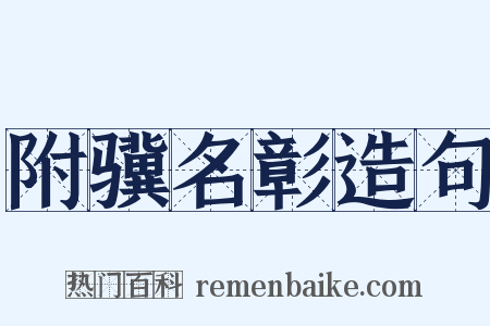 附骥名彰造句是什么意思的图片